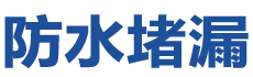 淮北相山防水补漏公司